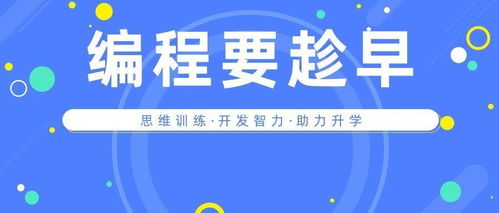 學(xué)編程要從娃娃抓起 少兒編程的六大維度如何全方位助力孩子成長、升學(xué)與就業(yè)