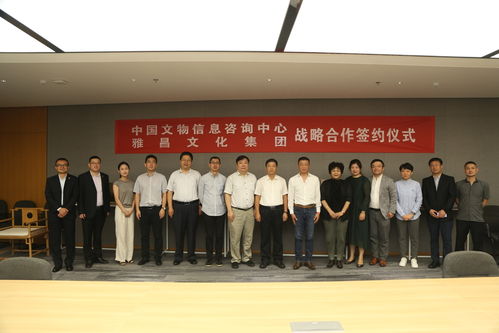 深化合作共啟新篇 中國文物信息咨詢中心與雅昌文化集團簽署戰(zhàn)略合作協(xié)議
