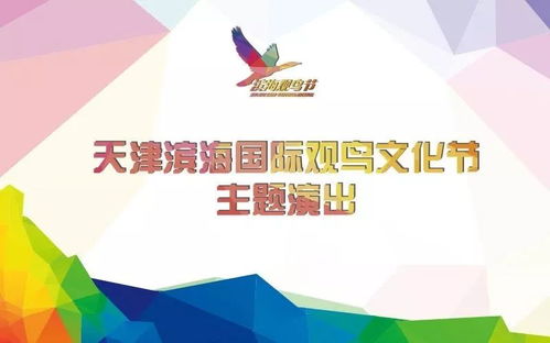 歡聚大港大劇院，共賞濱海觀鳥文化節(jié)專題文藝演出